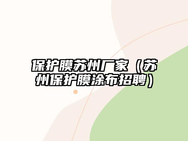 保護(hù)膜蘇州廠家（蘇州保護(hù)膜涂布招聘）