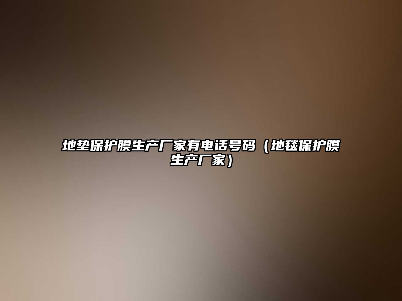 地墊保護(hù)膜生產(chǎn)廠家有電話號(hào)碼（地毯保護(hù)膜生產(chǎn)廠家）